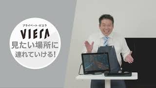 「持ち運びが自由なテレビ？」 レジェンド松下おすすめ プライベート・ビエラ10L12【パナソニック公式】 [upl. by Middle]