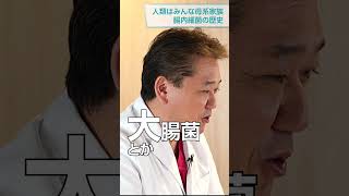 腸内細菌の歴史 人類はみんな母系？ 吉野敏明 さとうみつろう 腸内細菌 [upl. by Kenneth133]