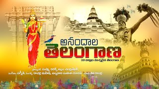 ANDALA TELANGANA  TELANGANA FORMATION DAY  TELANGANA SONGS 2024  AR TELUGU SONGS [upl. by O'Toole]