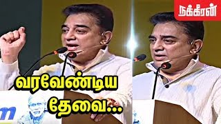 தமிழக அரசியலில் எனக்கு பிடித்த தலைவர்கள்Kamal Haasan Political Speech  Students Power [upl. by Elliott631]