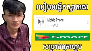 របៀបបង្កើត smart pay  សម្រាប់បុកលុយលើហ្គេម😱💡 [upl. by Innavoij]