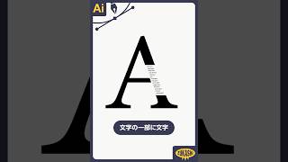 イラレで文字の一部に文字 文字デザイン adobeillustrator [upl. by Eeralih]