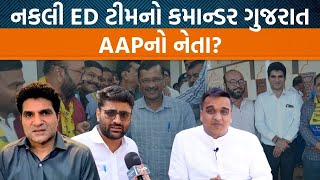 AAPના નેતા EDના નકલી અધિકારી ગૃહમંત્રી Harsh Sanghaviએ ટ્વિટ કર્યું તો Gopal Italia શું બોલ્યા [upl. by Ahsemad]