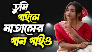 তুমি গাইলে মাতালের গান গাইও  Gaile Mataler Gan Gaio  Cover Song  Yt Media Song [upl. by Annam985]