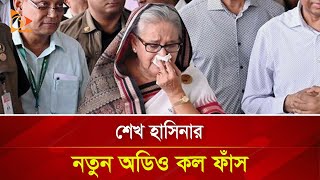 শেখ হাসিনার নতুন অডিও কল ফাঁস  Nagorik TV [upl. by Stent]