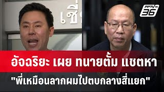 อัจฉริยะ เผย ทนายตั้ม แชตหา quotพี่เหมือนลากผมไปตบกลางสี่แยกquot  เข้มข่าวค่ำ  31 ตค 67 [upl. by Anomer3]