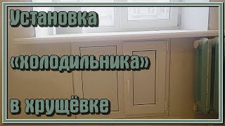 Установка холодильника в хрущёвке [upl. by Esihcoc]