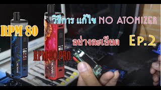 แก้ไข no atomizer อย่างละเอียด Ep2 [upl. by Monson]