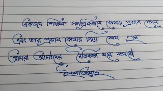 বাংলা স্টাইল লেখা শিখুন।।Bangla style Lekha ✍️🥰😍 [upl. by Jerol]