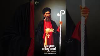 Parumala Thirumeni  പരുമല തിരുമേനി  Roji Ponnachan  parumala thirumeni song  Mylord [upl. by Nauqaj]