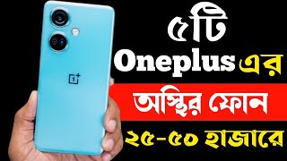 Oneplus Best Smartphone Under 25000 to 50000 Taka 2023  Oneplus All Phone Price in Bangladesh 2023 [upl. by Onaimad32]