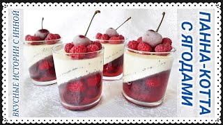 ПАННАКОТТА С ЯГОДАМИ  НАИВКУСНЕЙШИЙ И НЕЖНЫЙ ДЕСЕРТ С ЯГОДАМИ  PANNA COTTA WITH BERRIES [upl. by Ilocin763]