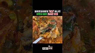 전직기사식당 이모가 알려주는 초간단 꽁치캔김치찌개 40초 레시피 [upl. by Halli]