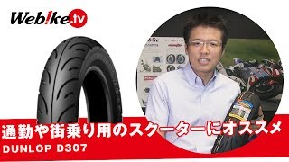 街乗りスクーターを所有している方は必見！コスパ最強タイヤ『DUNLOPダンロップD307』タイヤ交換を検討されている方は是非【Webike TV】 [upl. by Ybeloc]