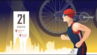 Презентация старта quotAlfaBank Minsk Triathlonquot схема дистанции 18 Ironman [upl. by Fanestil]