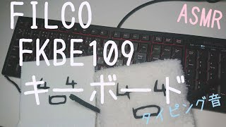 【タイピング音ASMR】FILCO Excellio LiteFKBE109 エクセリオ ライト 作業用BGM etyping 給食のおかず [upl. by Charleen]