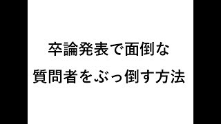 卒論発表で面倒な質問者をぶっ倒す方法 [upl. by Xerxes]