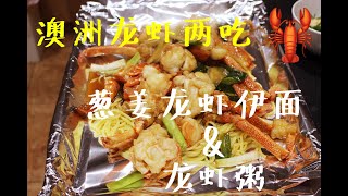 澳洲龙虾两吃  葱姜龙虾伊面 龙虾粥 如何处理龙虾 盖浇面条  How to clean a lobster crayfish Australian Southern Rock Lobster [upl. by Yesnek652]