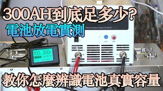 電池為什麼充不飽 怎麼知道電池實際容量 為什麼電池掉電這麼快 教大家怎麼打造露營車打造夢想的家波利露營車DIY電池 [upl. by Romola]