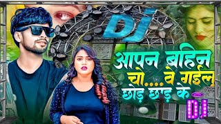 आपन बहिन चोवे गईलू छोड़ छाड़ के  DJ gana New sad  song bhojpurimusic bhojpurisongs new [upl. by Ahsenom]