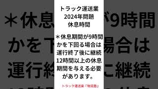 運送業2024年問題 ４ ショート 運行管理者物流 ドライバー [upl. by Yraht744]