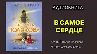 В самое сердце Полякова Татьяна Читает Дельвер Елена [upl. by Erleena318]