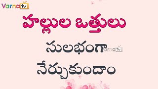 Learn Telugu Hallulu Vattulu Easily  హల్లుల ఒత్తులు సులభంగా నేర్చుకుందాం  Telugu Vattulu  Otthulu [upl. by Maier]