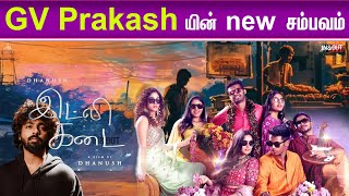 new latest update movie GV Prakash music gvprakash gvprakashkumar luckybhaskarpressmeet amaran [upl. by Kamila]