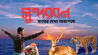 বাঘের দেখা অবশেষে  Sundarban 1 night 2 days tour tour plan [upl. by Ledarf83]