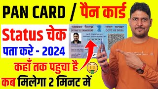 pan card status kaise check kare 2024  PAN card track kaise kare  PAN card track kaise kare 2024 [upl. by Nojid]