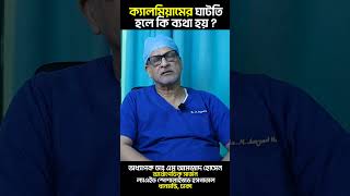 ক্যালমিয়ামের ঘাটতি হলে কি ব্যথা হয়Prof Dr M Amjad Hossainshorts doctor [upl. by Noble]