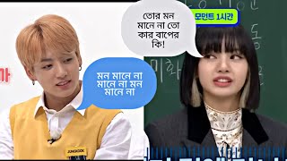 Bts এবং Blackpink যখন একই স্কুলে যায়  বাংলা ডাবিং 🤣 [upl. by Gievlos]