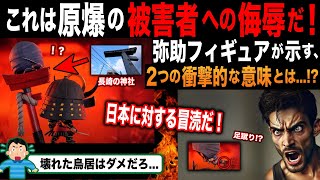 【アサクリシャドウズ】「なぜ、鳥居が壊れてるんだ！？」神道上での意味と、実在する神社 [upl. by Nnylekoorb764]