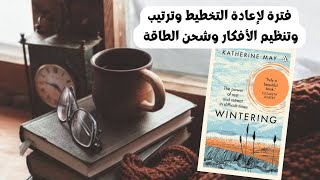 فترة لإعادة التخطيط وترتيب وتنظيم الأفكار وشحن الطاقة ملخص كتاب wintering [upl. by Lerud519]