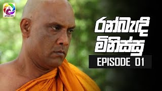 Ran Bandi Minissu Episode 01  quot රන් බැඳි මිනිස්සු quot සතියේ දිනවල රාත්‍රී 900 ට [upl. by Enelez]