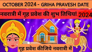 गृह प्रवेश शुभ मुहूर्त अक्टूबर 2024  griha pravesh subh muhurt October 2024 [upl. by Samale]