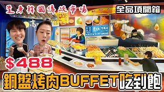 【美食吃到飽】中壢銅盤烤肉Buffet吃到飽～只要488元，除了銅盤烤肉肉品蔬菜無限吃，海鮮煎餅、人參雞粥、辣炒年糕、石鍋拌飯、炸醬麵、韓式拌冬粉、海鮮豆腐煲以及8款韓式小菜通通任你吃啦。 [upl. by Chrissy]