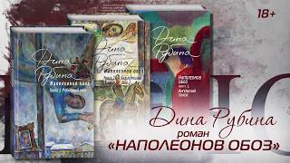 Буктрейлер по трилогии Дины Рубиной «Наполеонов обоз» [upl. by Lehacim]