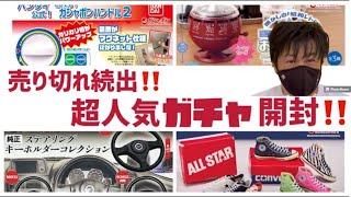 売り切れ続出‼️出来が凄すぎる‼️超人気ガチャを開封して紹介しますカプセルトイ カシャボンバンドル2コンバースおみくじ器ステアリングキーホルダー [upl. by Preiser]