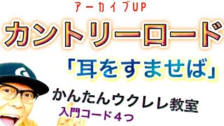 【アーカイブUP】カントリーロード  日本語版《ウクレレかんたんコードampレッスン》耳をすませば カントリーロード ジブリ ガズレレ ウクレレ ウクレレ弾き語り ウクレレ初心者 [upl. by Nowaj714]