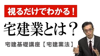 視るだけでわかる！ 宅建基礎講座【宅建業法】 １．宅建業とは [upl. by Ellenuahs]