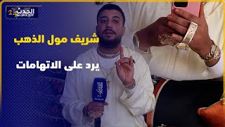 شريف مول الذهب quotكندير دبيحة وكنطيح ملي كانت عندي 8سنوات ولي عندو سحر كنحيدو ليهquot [upl. by Puiia987]