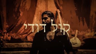 Kol Dodi  Sephardic Song [upl. by Benjamin884]