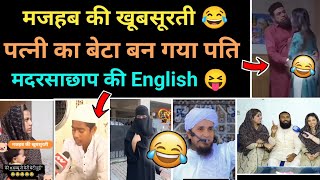 मजहब की खूबसूरती 😂 funny Maulana speech  72 hoor funny  muslim roast  Hindu memes  Hindu Zone [upl. by Meagher]