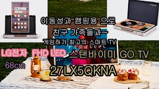 이동성과 캠핑용으로 굿 친구 가족들과 게임하기 최고의 스마트 티비LG 스탠바이 GO TV 68cm 27LX5QKNA 바로 고 [upl. by Penrod422]