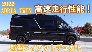 新型フィアットデュカト【2022ADRIA TWIN】高速走行性能！ [upl. by Vivl561]