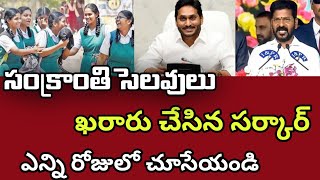 ap amp ts sankranti holidays notice 2024Telangana ap schools amp Colleges pongal holidays news today [upl. by Suirtimed]