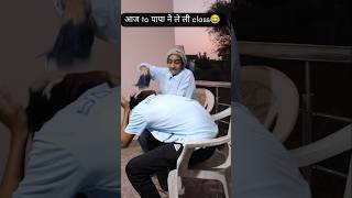 Aaj to Papa ne bhi le Li class 😂😂😭😭comedy majedar funny fun shorts nwetrend [upl. by O'Meara]