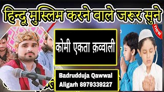 Hindu Muslim Komi Ekta QawwaliQadri Brothers Qawwal AligarhBadrudduja Qawwal8979339227 [upl. by Aramahs]