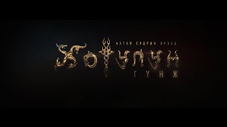 quotХотулун гүнжquot УСК quotPrincess Khutulunquot official trailer1 [upl. by Herve]